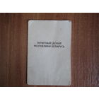 Документ на нагрудный знак"Почётный донор РБ." 1999г.