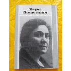 Вера Пашенная
