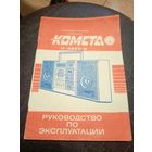 Паспорт"Магнитофон Комета М-225С"\2