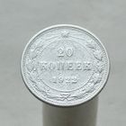 20 копеек 1922