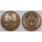 3 копейки 1987 СССР