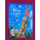 С Новым Годом! Зарубин 1980 г.