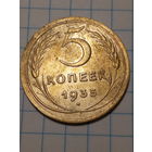 5 копеек СССР 1935 год старый.