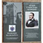 Манюшкі на Беларусі : да 190-годдзя кампазітара Станіслава Манюшкі + Музей Станіслава Манюшкі. (2 буклета).Цена за оба.