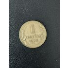 1 копейка 1938 года. Хорошее состояние. С 1 рубля