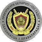 Прокуратура Беларуси. 100 лет. 10 рублей. Серебро.