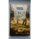 Алесь Марціновіч. Элегіі забытых дарог (пра выдатных беларусаў)