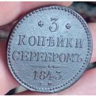 3 копейки 1843