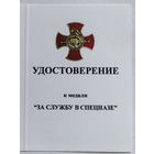Бланк удостоверения к медали За службу в спецназе