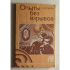 Опыты без взрывов.  Ольгин Ольгерт. 1986