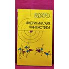 Арго. Американская фантастика
