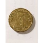 Россия 10 рублей "Колпино" города воинской славы. 2014