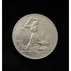 Полтинник 1925 г. П Л.  (1)  Серебро