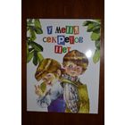 У меня секретов нет. Стихи для детей. Художник Елена Карпович =/// РАСПРОДАЖА