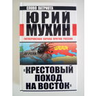Мухин Ю. Крестовый поход на восток