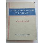 Стенографический словарь