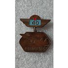 Значок знак 40 лет ДВВАИУ ПВО тяжелый,200 лотов с 1 рубля!!!