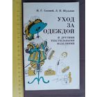 Не потерявшая актуальности и сегодня советская книга, 2-е издание дополненное, Уход за одеждой и другими текстильными изделиями (3542)
