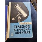 2 легендарные книги: телескоп астронома-любителя и телескопы для любителей астрономии