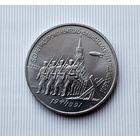 3 рубля 1991 года СССР. 50 лет победе в сражении под Москвой..