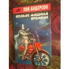 Пол Андерсон, Боевая машина времени