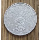 1 Юбилейный Рубль СССР Ю.А.Гагарин.