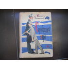 Корней Чуковский. Серебряный герб 1968