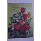 Дергилев И, С днем рождения! 1991, 1992, чистая.