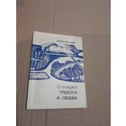 Давид Симанович  Станция тревоги и любви С автографом автора  1972г.