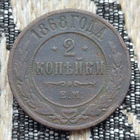 Российская Империя 2 копейки 1868 год, ЕМ. Александр II. Предложи свою цену или обмен!