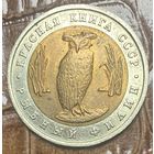 Монета 5 рублей, 1991 год, СССР. Рыбный филин. "Красная книга"