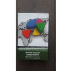 Война иными средствами