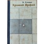 ХРОМОЙ ОРФЕЙ.  Ян Отченашек. СИЛЬНАЯ РАБОТА ЧЕШСКОГО АВТОРА!