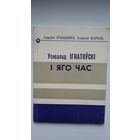 І. Ігнаценка, А. Кароль - Усевалад Ігнатоўскі і яго час