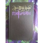 Гофман, Собрание сочинений, том 1, рбрест