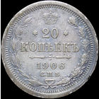 20 копеек 1906, Рельеф! С 1 Рубля! Смотрите другие лоты!