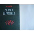 Ф.Федоров. Теория гиротропии