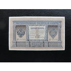 Продажа коллекции с 1 рубля! Банкноты Российской империи 1914г. И.Шипов.