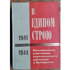 В едином строю: воспоминания участников партизанского движения в Белоруссии, 1941-1944.