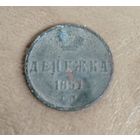 Денежка 1851г.