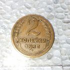 2 копейки 1945 года СССР. Редкая монета! Красивая родная жёлто-коричневая патина!