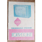 Телевизионный приемник Горизонт. Руководство по эксплуатации. 1969 г.