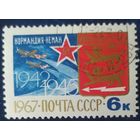 СССР 1967 Нормандия Неман.
