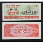 Китай 1987 год г.Сыпин(Siping)пров.Гирин прод.талон (мелк.порошок) на 1ед=1кг ТОРГ