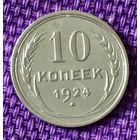 10 копеек 1924  года.