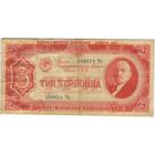 3 червонца 1937 г. С надпечаткой выставки советских денег 1967 г. в Польше. NBP.