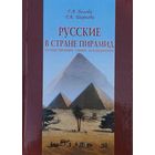 Русские в стране пирамид. Путешественники, ученые, коллекционеры