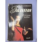 История жизни