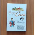 Франсуаза Саган. Когда приближается гроза