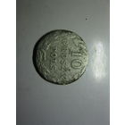 10 грошей 1840г с рубля смотри другие лоты